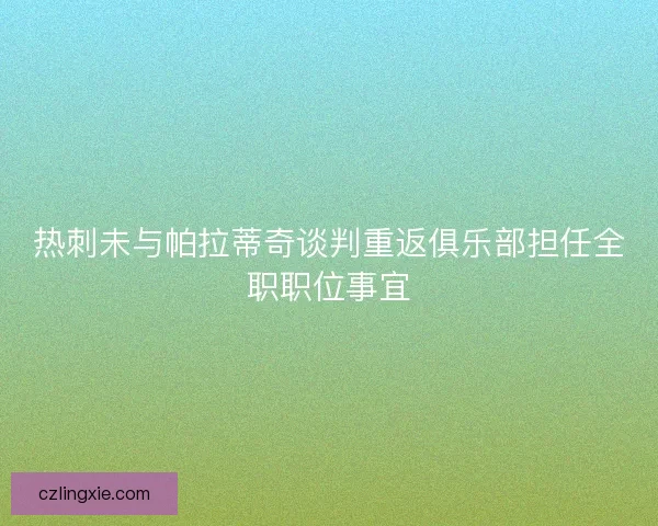 热刺未与帕拉蒂奇谈判重返俱乐部担任全职职位事宜