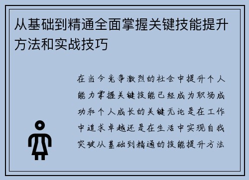 从基础到精通全面掌握关键技能提升方法和实战技巧