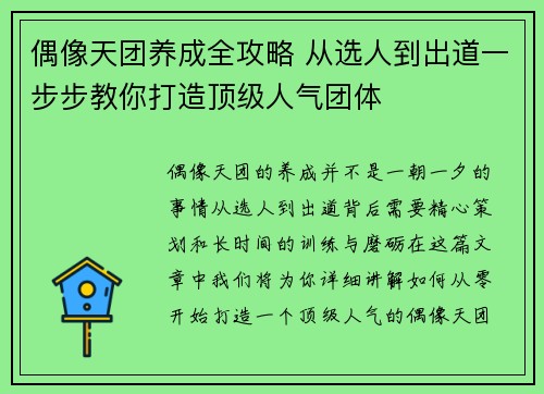 偶像天团养成全攻略 从选人到出道一步步教你打造顶级人气团体