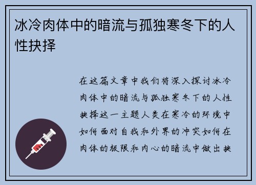 冰冷肉体中的暗流与孤独寒冬下的人性抉择