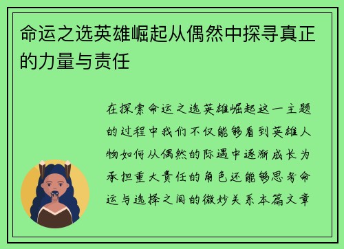 命运之选英雄崛起从偶然中探寻真正的力量与责任