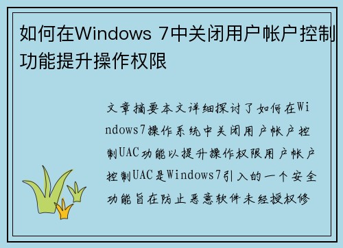 如何在Windows 7中关闭用户帐户控制功能提升操作权限