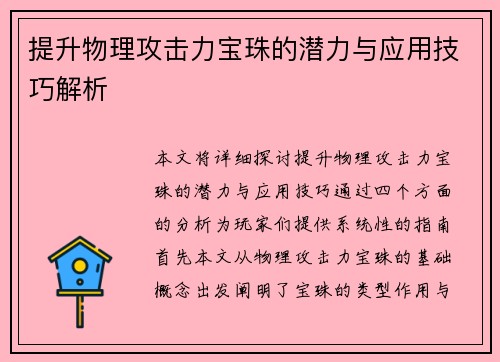 提升物理攻击力宝珠的潜力与应用技巧解析
