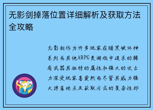 无影剑掉落位置详细解析及获取方法全攻略