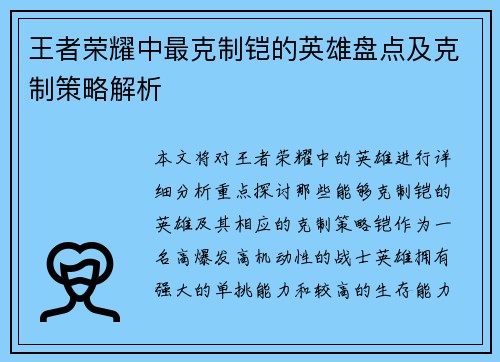 王者荣耀中最克制铠的英雄盘点及克制策略解析