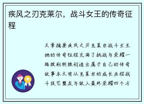 疾风之刃克莱尔，战斗女王的传奇征程