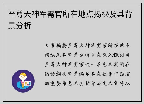 至尊天神军需官所在地点揭秘及其背景分析