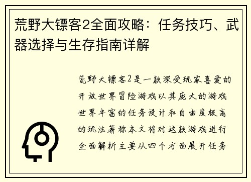 荒野大镖客2全面攻略：任务技巧、武器选择与生存指南详解