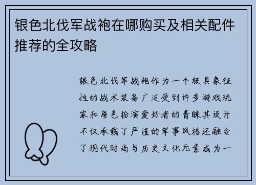 银色北伐军战袍在哪购买及相关配件推荐的全攻略