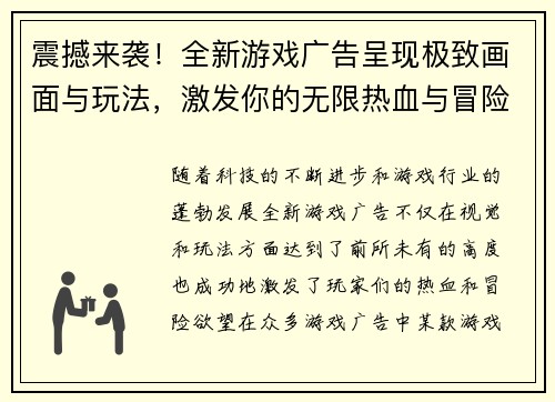 震撼来袭！全新游戏广告呈现极致画面与玩法，激发你的无限热血与冒险欲望！