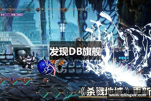 发现DB旗舰